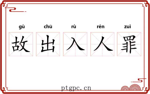 故出入人罪 故出入人罪
