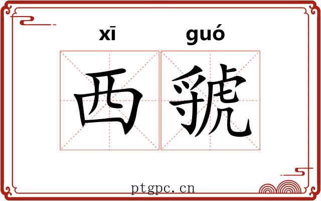 西虢