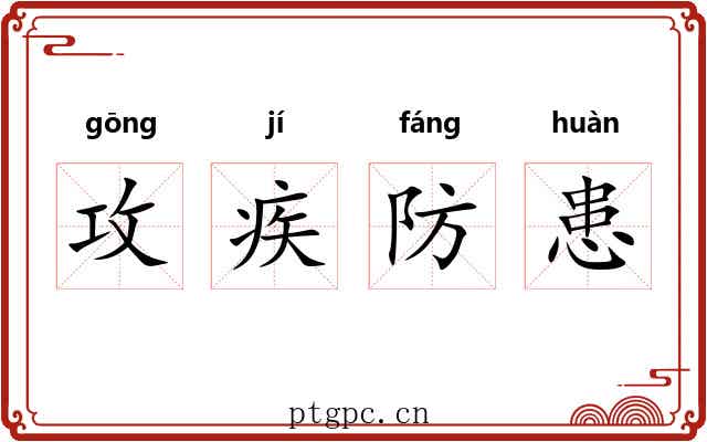 攻疾防患 攻疾防患