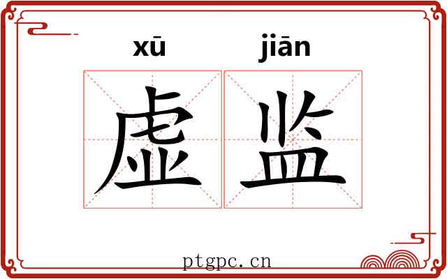 虚监 虚监