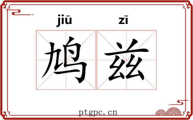 鸠兹