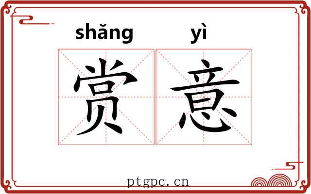 赏意 赏意