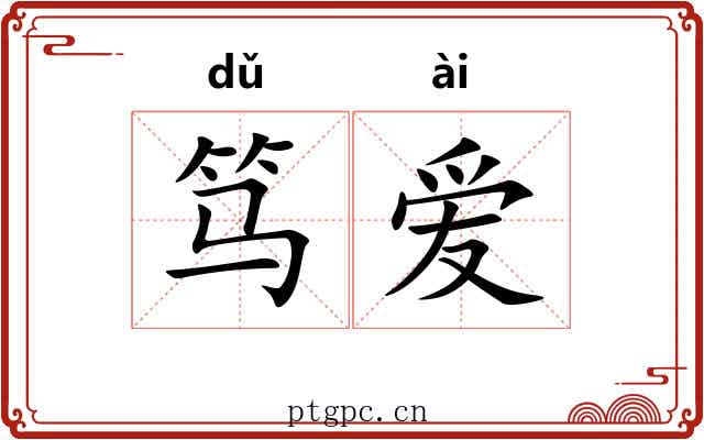 笃爱