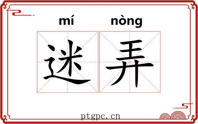 迷弄 迷弄