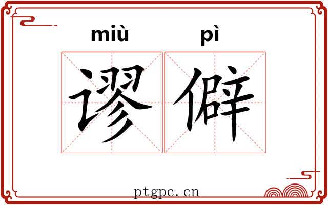 谬僻