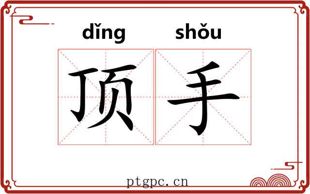 顶手 顶手