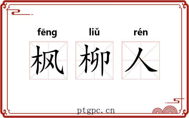 枫柳人