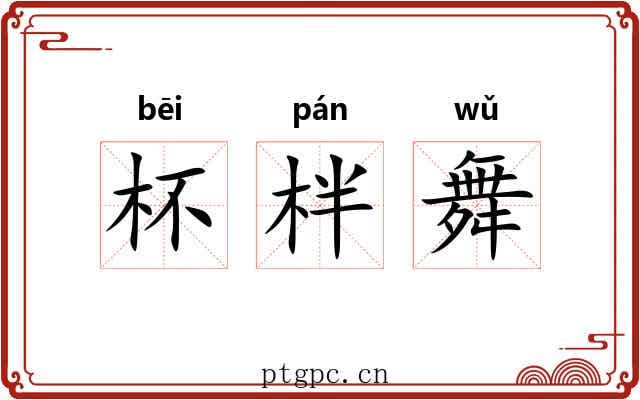 杯柈舞