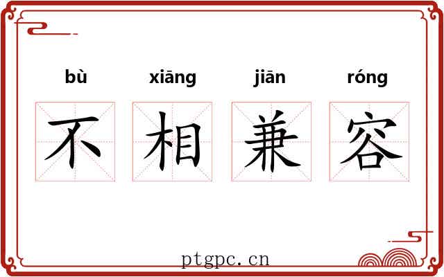 不相兼容 不相兼容