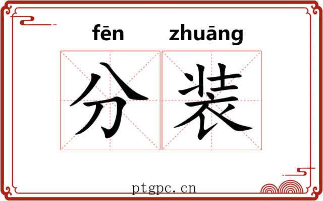 分装 分装