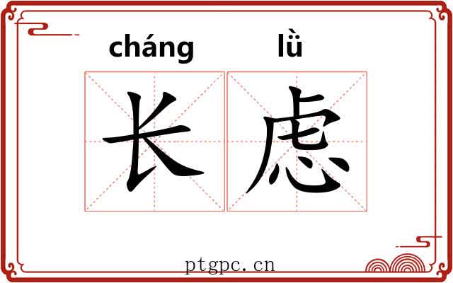 长虑 长虑