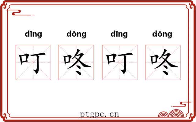 叮咚叮咚