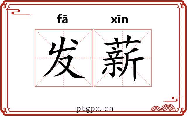 发薪 发薪