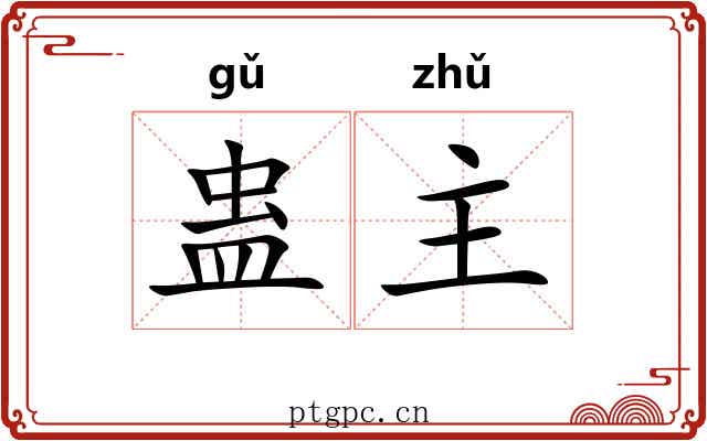 蛊主 蛊主