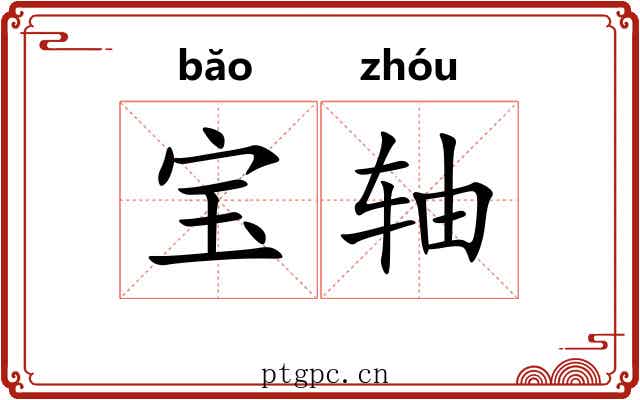 宝轴 宝轴