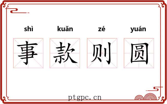 事款则圆 事款则圆