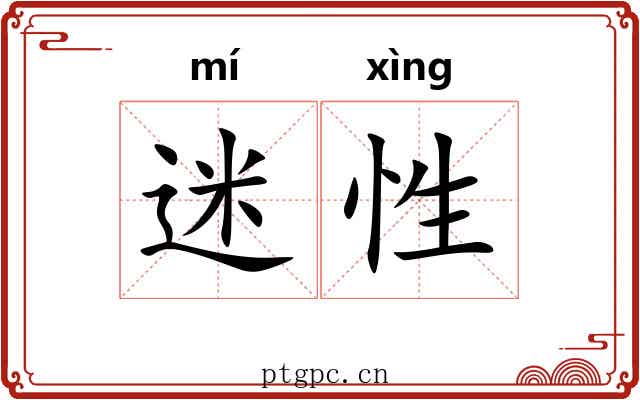 迷性 迷性
