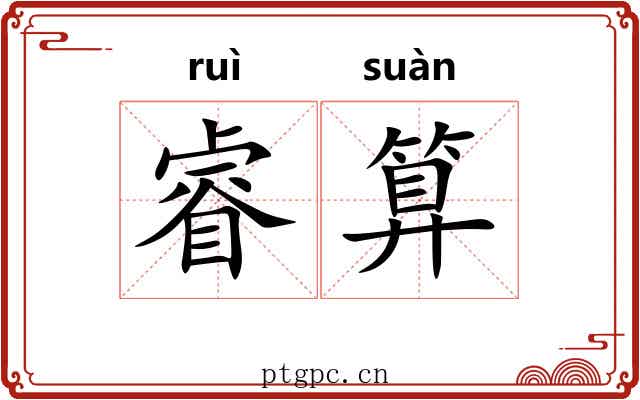 睿算