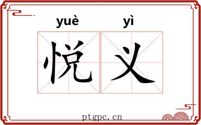 悦义