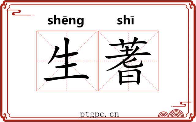 生蓍 生蓍