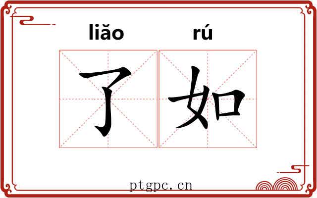 了如 了如