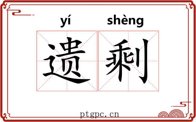 遗剩 遗剩