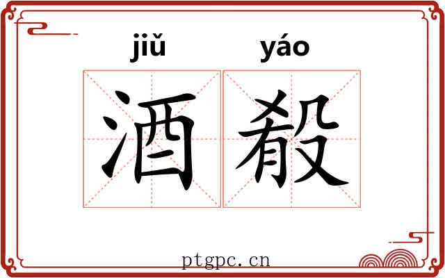 酒殽 酒殽
