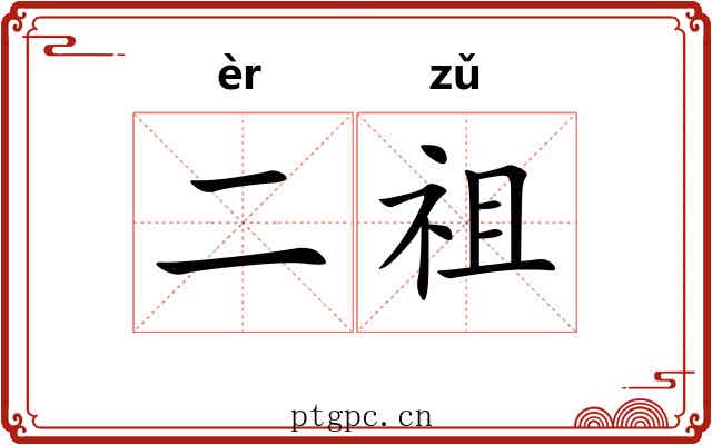 二祖 二祖