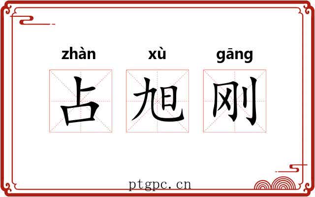 占旭刚