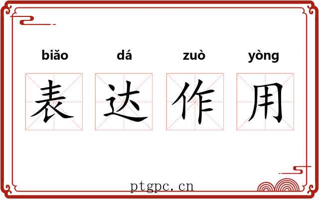 表达作用 表达作用