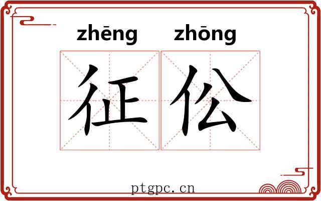 征伀