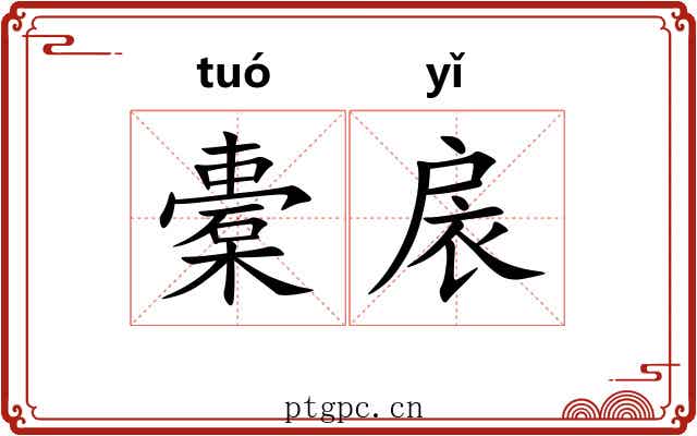 橐扆