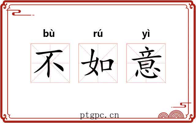 不如意 不如意