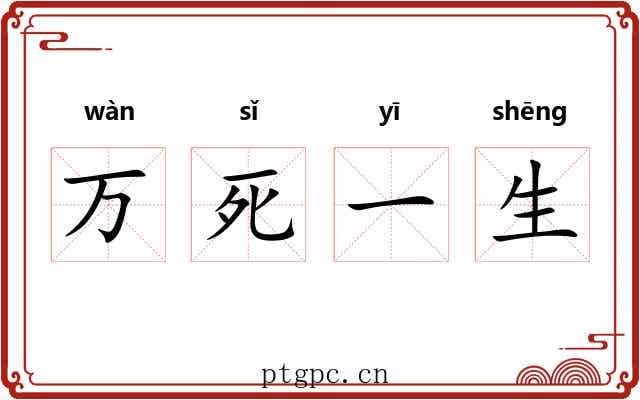 万死一生 万死一生