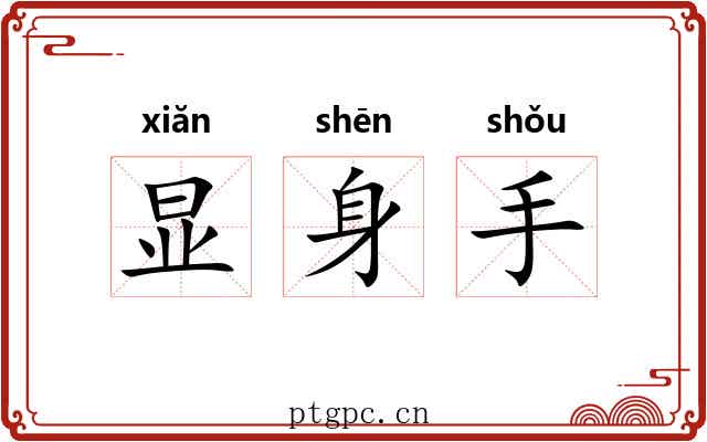 显身手 显身手