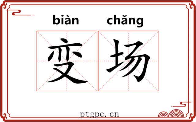 变场 变场