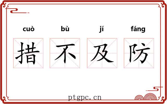 措不及防