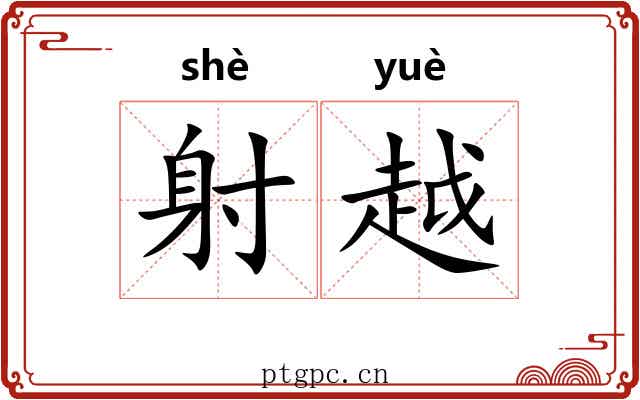 射越 射越