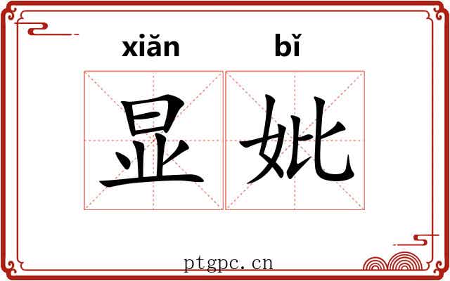 显妣