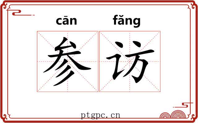 参访 参访
