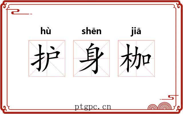 护身枷