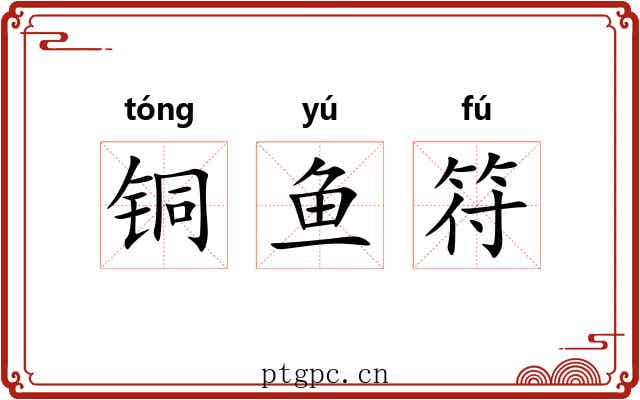 铜鱼符 铜鱼符
