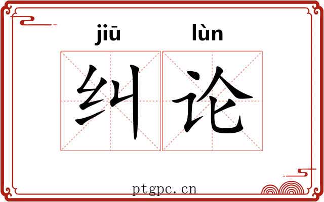 纠论