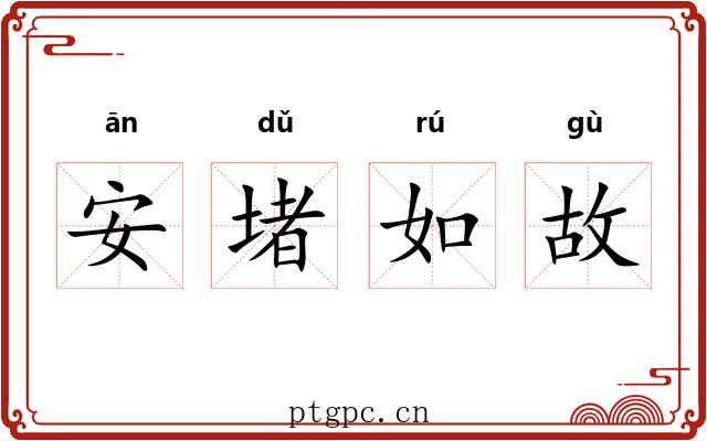 安堵如故 安堵如故