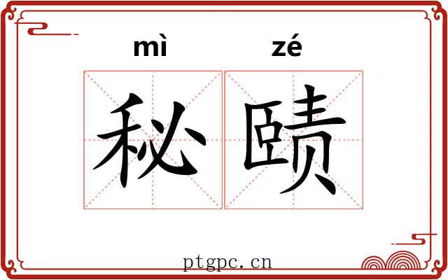 秘赜