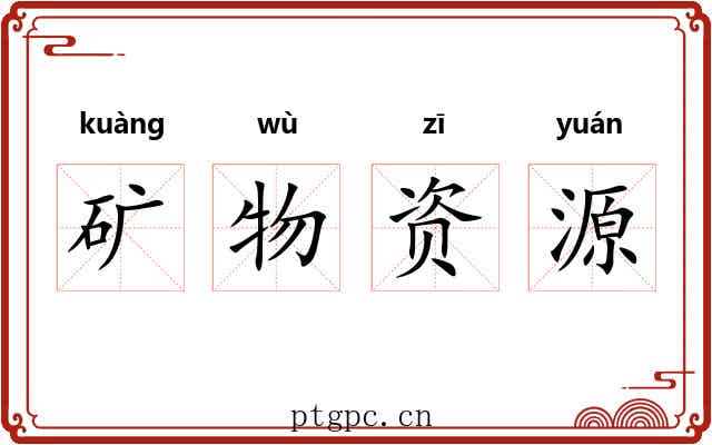 矿物资源