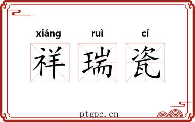 祥瑞瓷