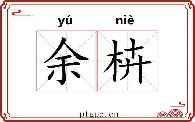 余枿