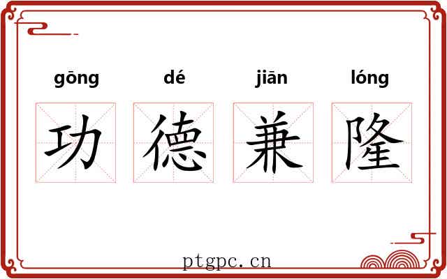 功德兼隆 功德兼隆