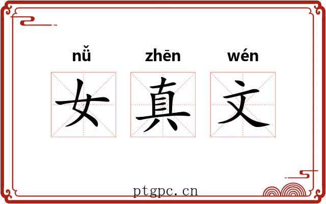 女真文 女真文